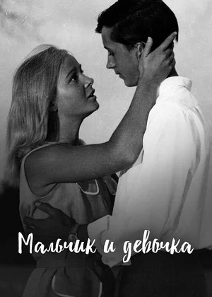 Постер: Мальчик и девочка