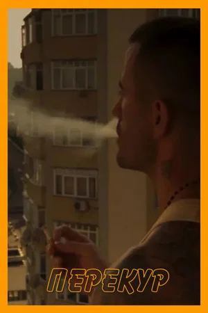 Постер: A Smoke Break