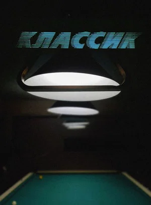 Постер: Классик