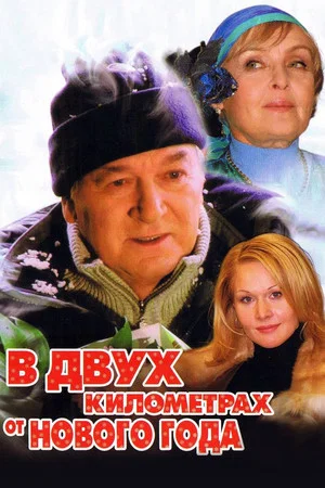 Постер: В двух километрах от Нового года