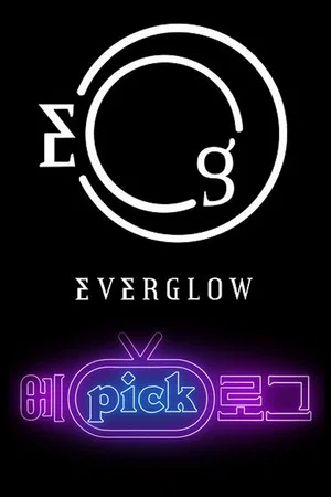 Постер: EVERGLOW: EPICK LOG: 1 сезон