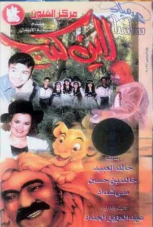 Постер: عيد ميلاد سامبا لاين كنج
