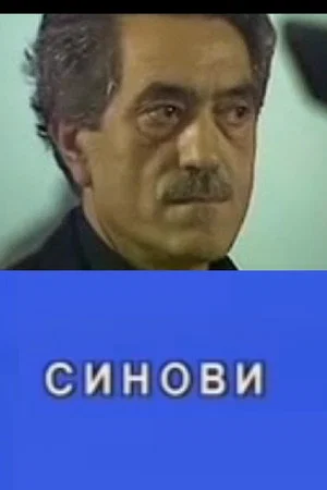 Постер: Sons