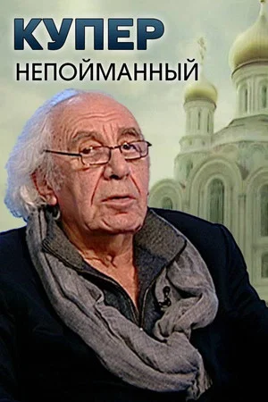 Постер: KUPER.Непойманный