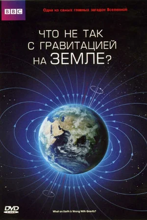 Постер: Что не так с гравитацией на Земле?