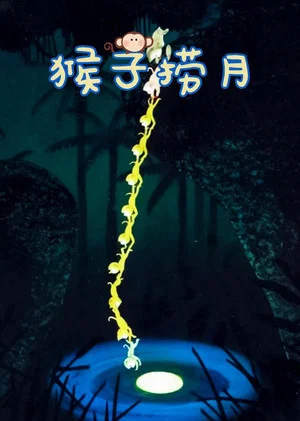 Постер: Monkeys Catch the Moon