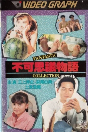Постер: Fukashigi monogatari: Fantastic Collection