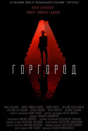 Постер: Горгород