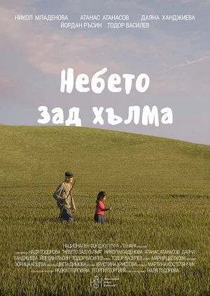 Постер: The Sky Beyond the Hill