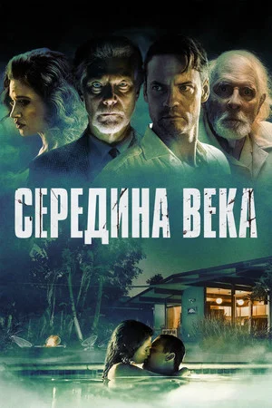 Постер: Середина века