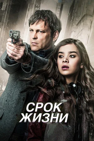 Постер: Срок жизни