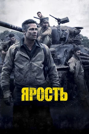 Постер: Ярость