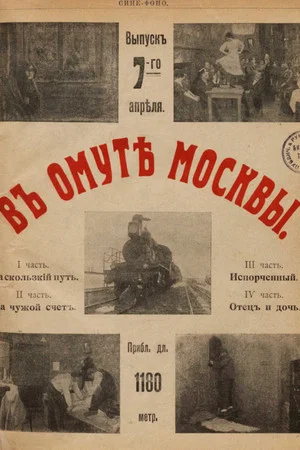 Постер: В омуте Москвы