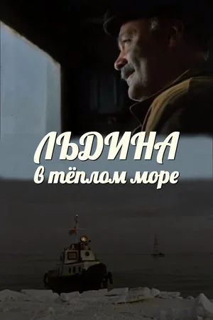 Постер: Льдина в тёплом море
