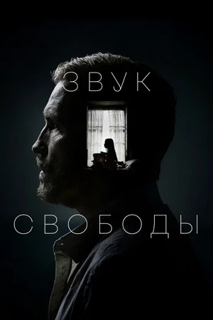 Постер: Звук свободы