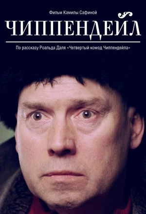 Постер: Чиппендейл