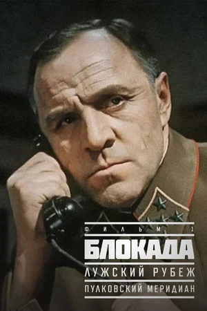 Постер: Блокада: Пулковский меридиан