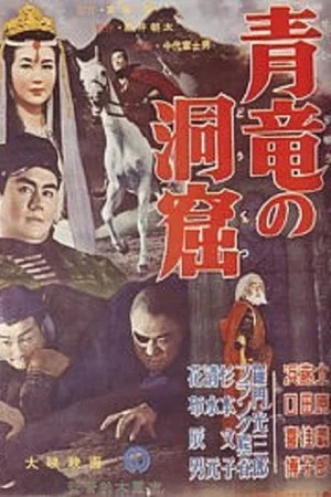 Постер: Eyes of the Jaguar: Blue Dragon's Cave