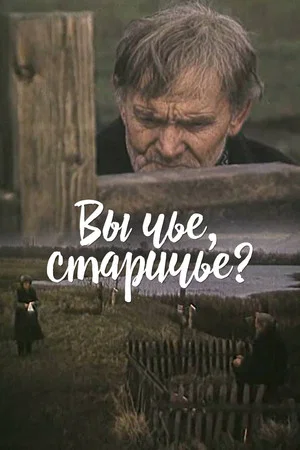 Постер: Вы чье, старичье?