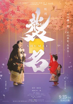 Постер: Shumei: The Living Legacy of Kabuki