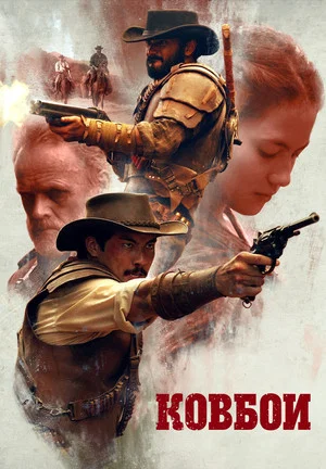 Постер: Ковбои