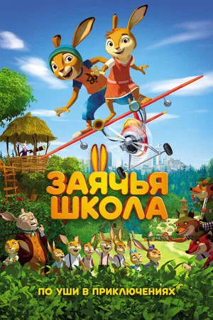 Постер: Заячья школа