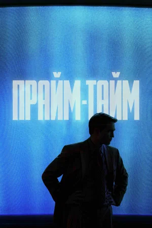 Постер: Прайм-тайм