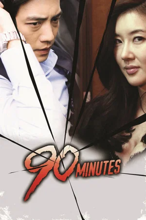 Постер: 90 Minutes