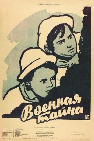Постер: Военная тайна