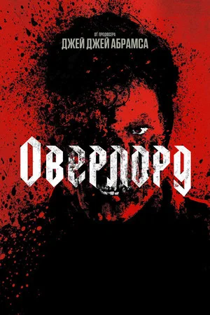 Постер: Оверлорд