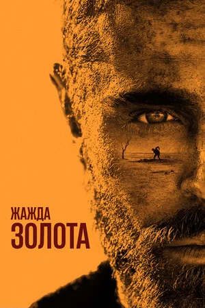 Постер: Жажда золота