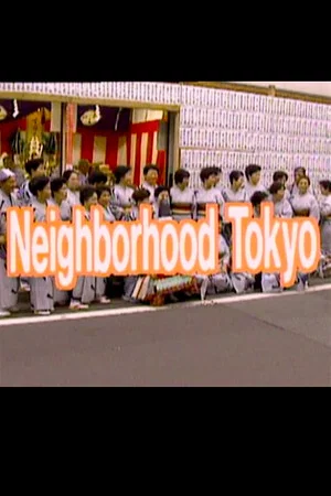 Постер: Neighborhood Tokyo