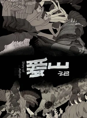 Постер: Story of Aishan