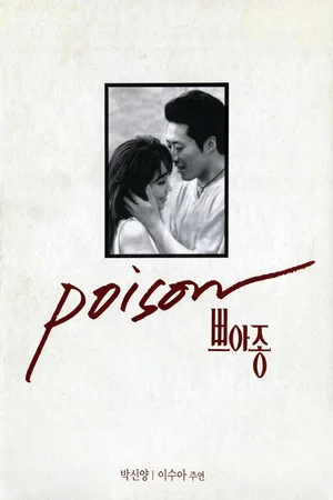 Постер: Poison