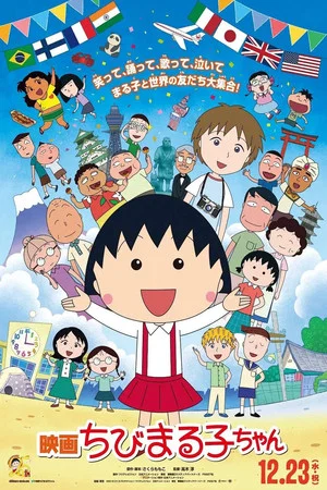 Постер: Chibi Maruko-chan: The Boy from Italy