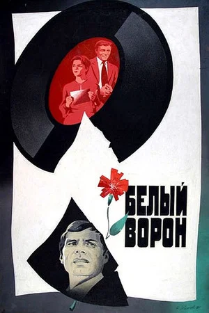 Постер: Белый ворон