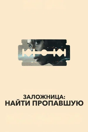 Постер: Заложница: Найти пропавшую