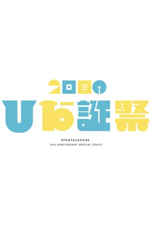 Постер: MEMORIAL LIVE: 2nd Hinatansai