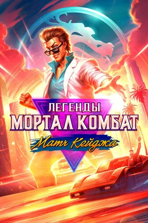 Постер: Легенды Мортал Комбат: Матч Кейджа