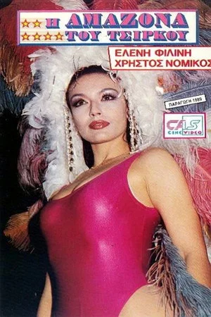 Постер: I amazona tou tsirkou