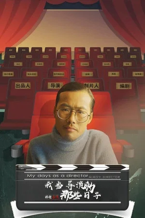 Постер: My Days as a Director Miaoyi Director