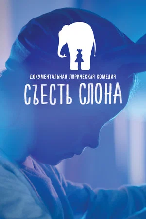 Постер: Съесть Слона