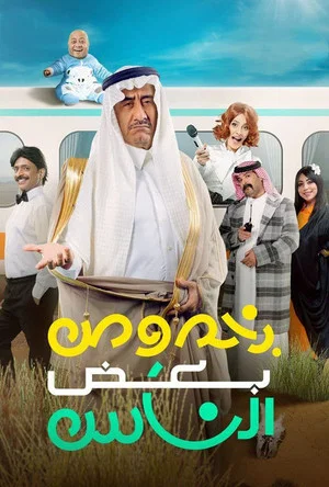 Постер: Bi Khosous Bad Al Nas