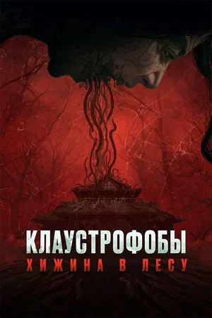 Постер: Клаустрофобы: Хижина в лесу