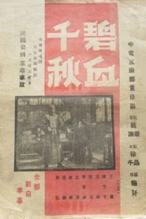 Постер: 碧血千秋
