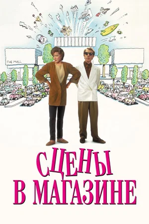 Постер: Сцены в магазине