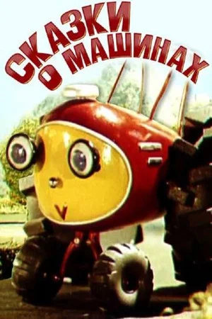 Постер: Сказки о машинах