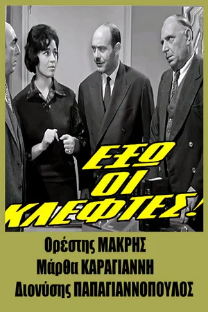 Постер: Thieves out!