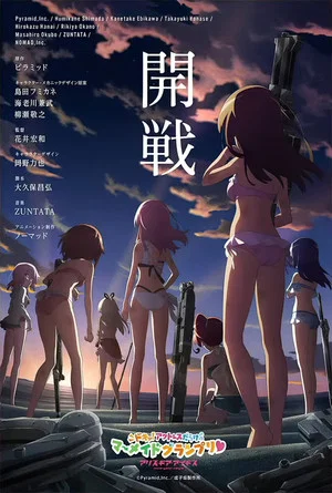 Постер: Alice Gear Aegis Expansion: Heart Pounding! Actress Packed Mermaid Grand Prix!