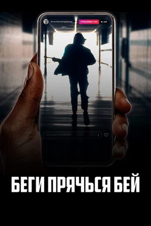 Постер: Беги, прячься, бей